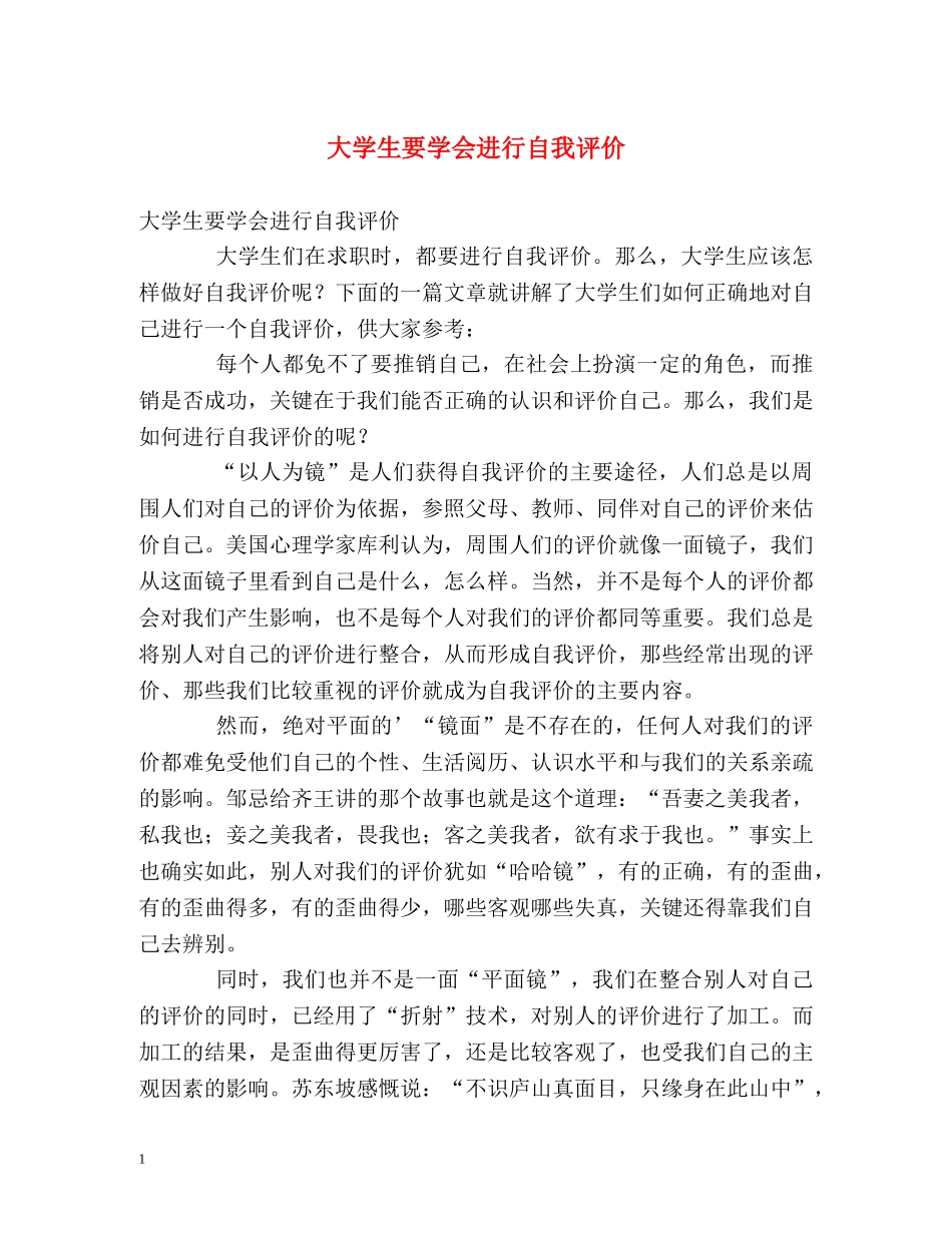 大学生要学会进行自我评价 _第1页