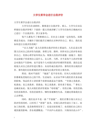 大学生要学会进行自我评价 