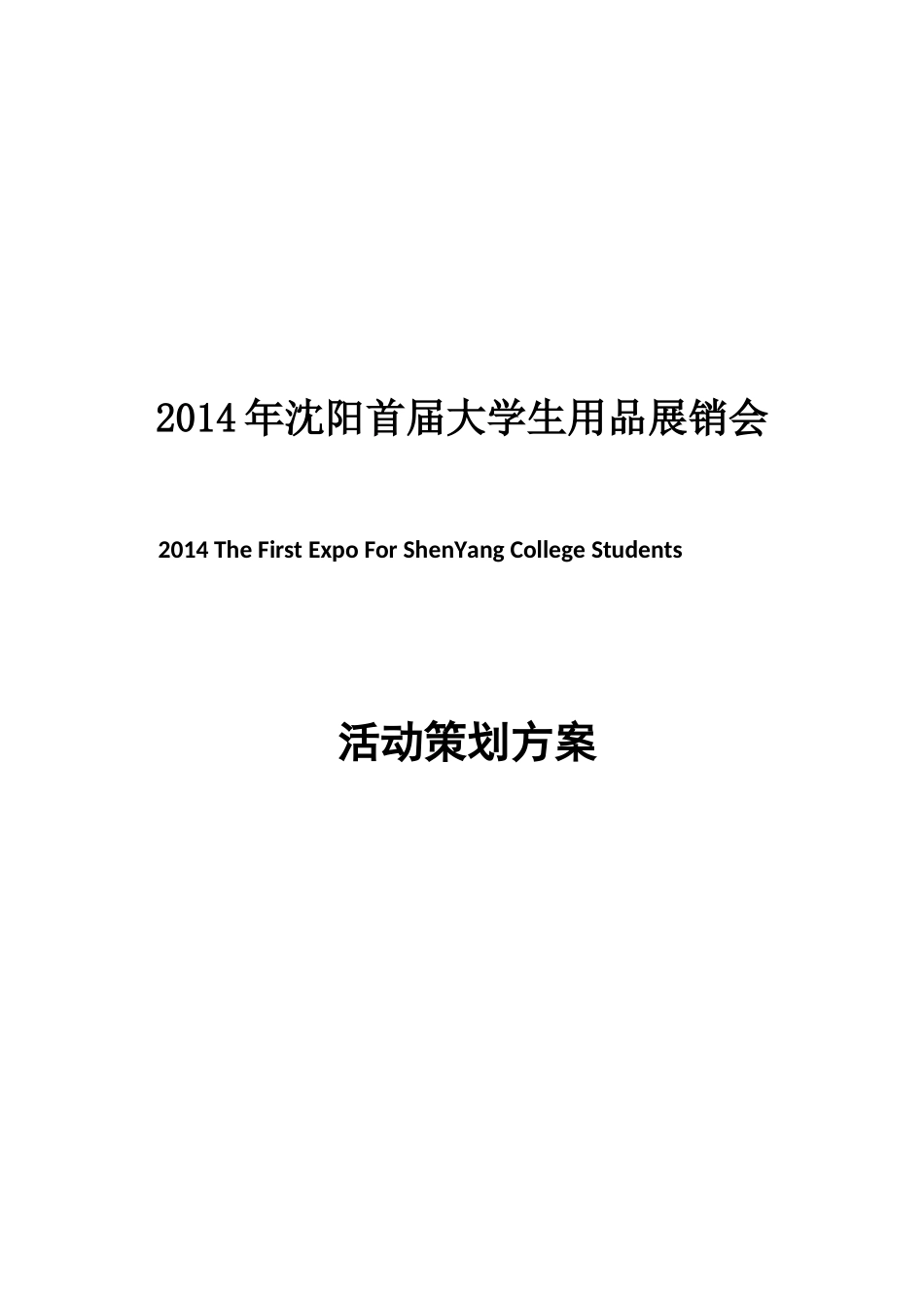 XXXX年沈阳首届大学生用品展销会_第1页