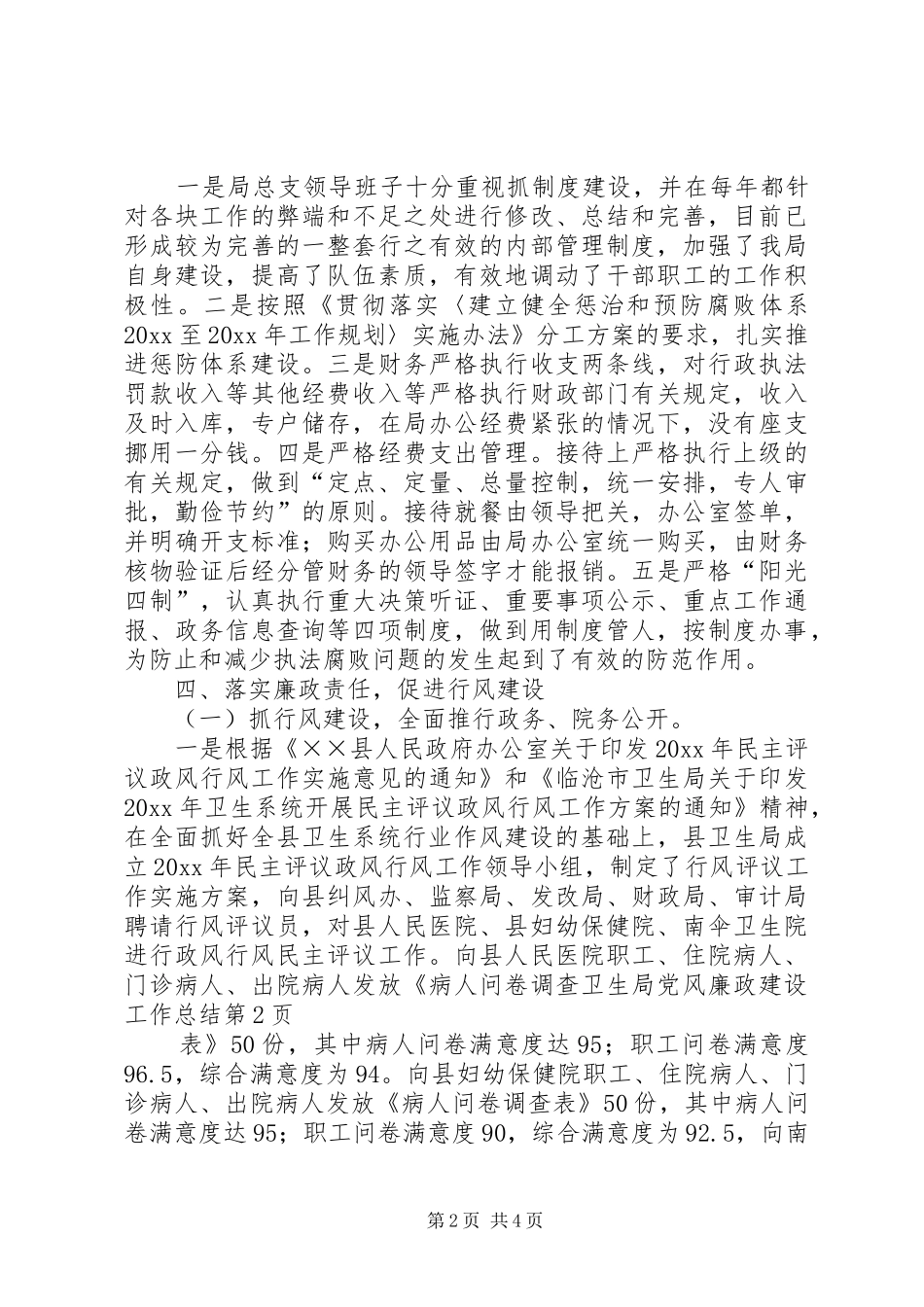 卫生局党风廉政建设工作总结_第2页