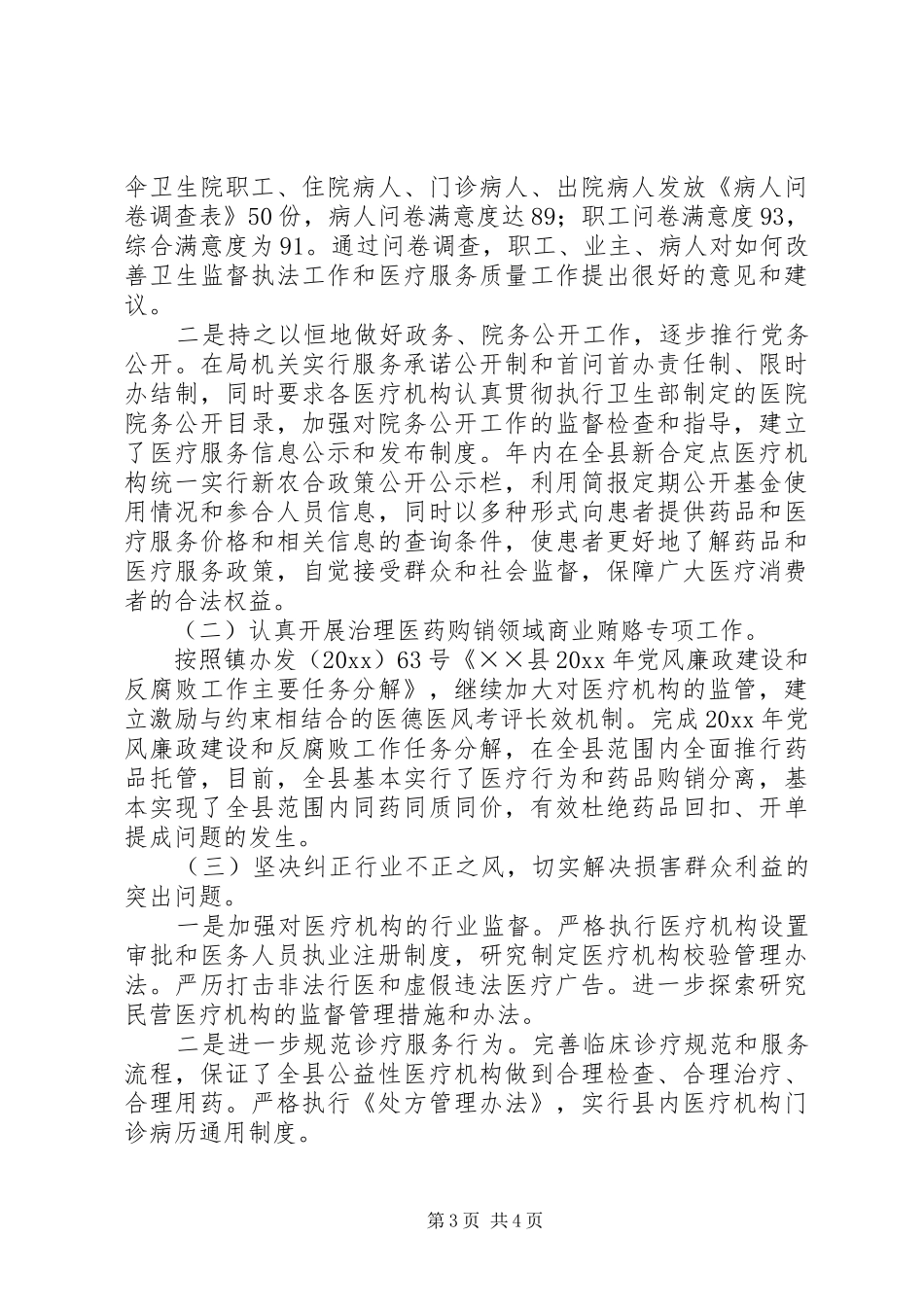卫生局党风廉政建设工作总结_第3页
