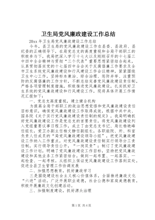 卫生局党风廉政建设工作总结