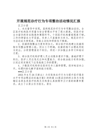 开展规范诊疗行为专项整治活动情况汇报