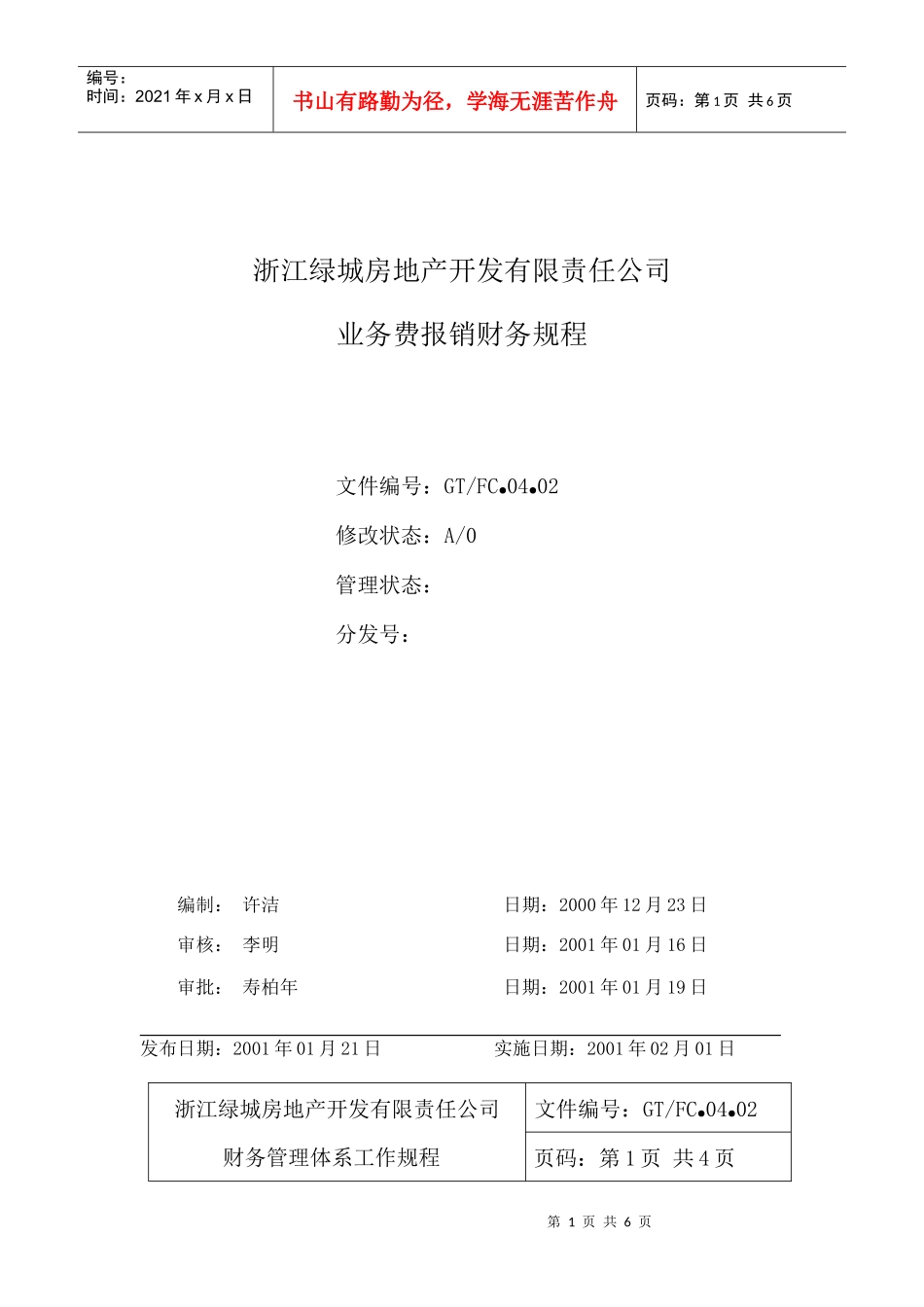 04.02业务费报销财务规程_第1页