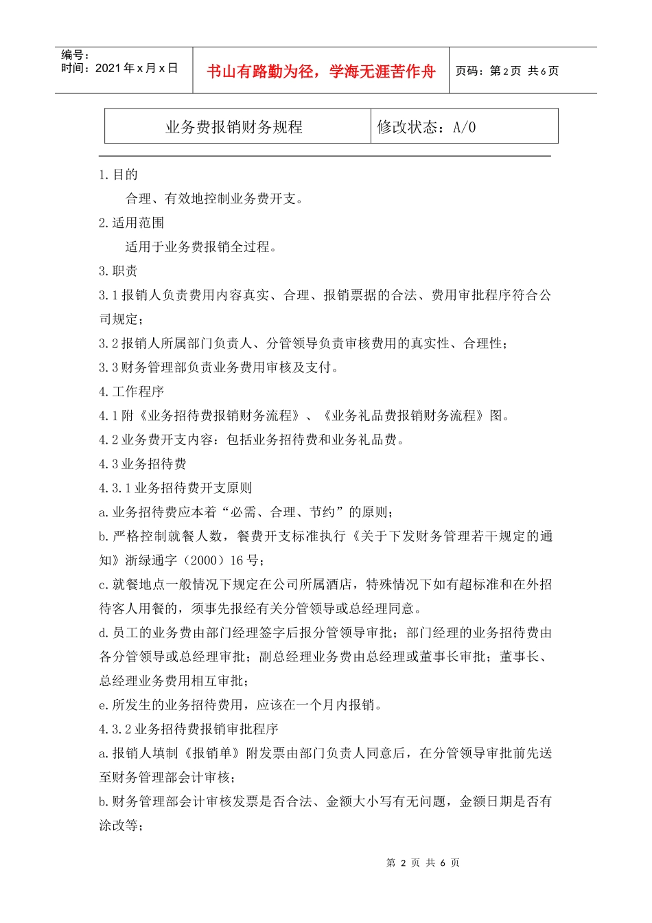 04.02业务费报销财务规程_第2页