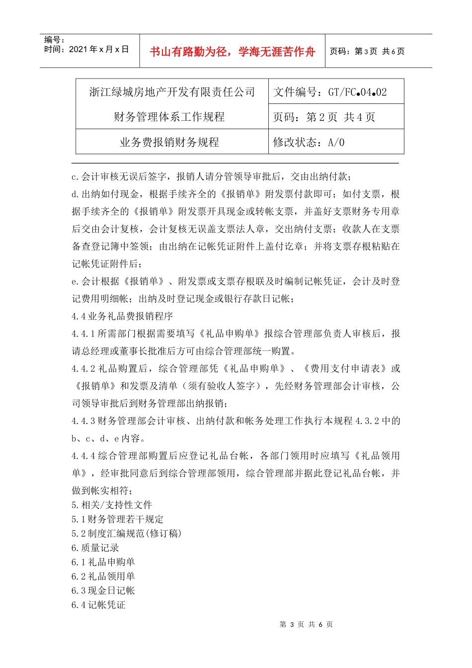 04.02业务费报销财务规程_第3页