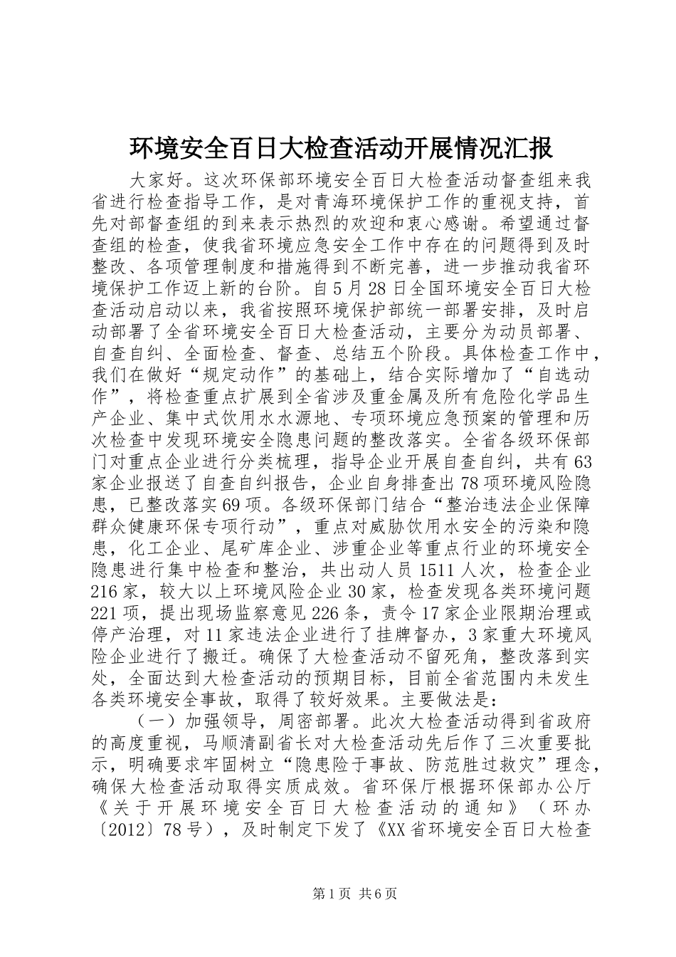 环境安全百日大检查活动开展情况汇报_第1页
