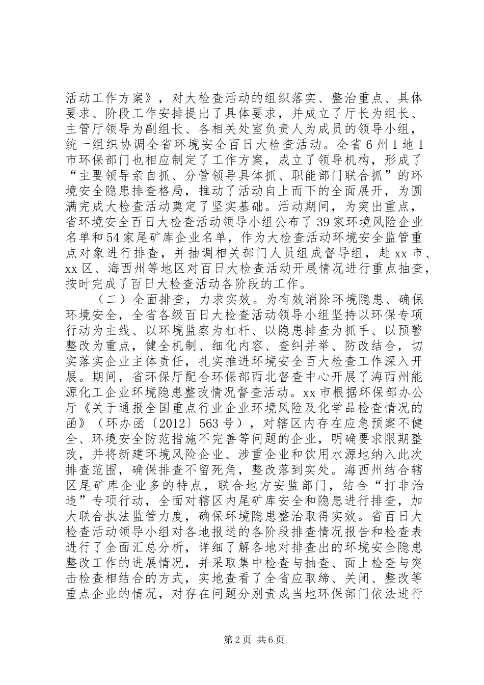 环境安全百日大检查活动开展情况汇报_第2页