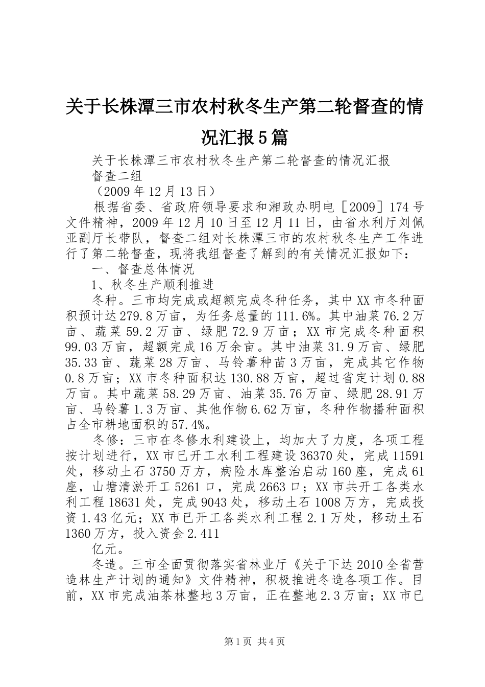 关于长株潭三市农村秋冬生产第二轮督查的情况汇报5篇_第1页