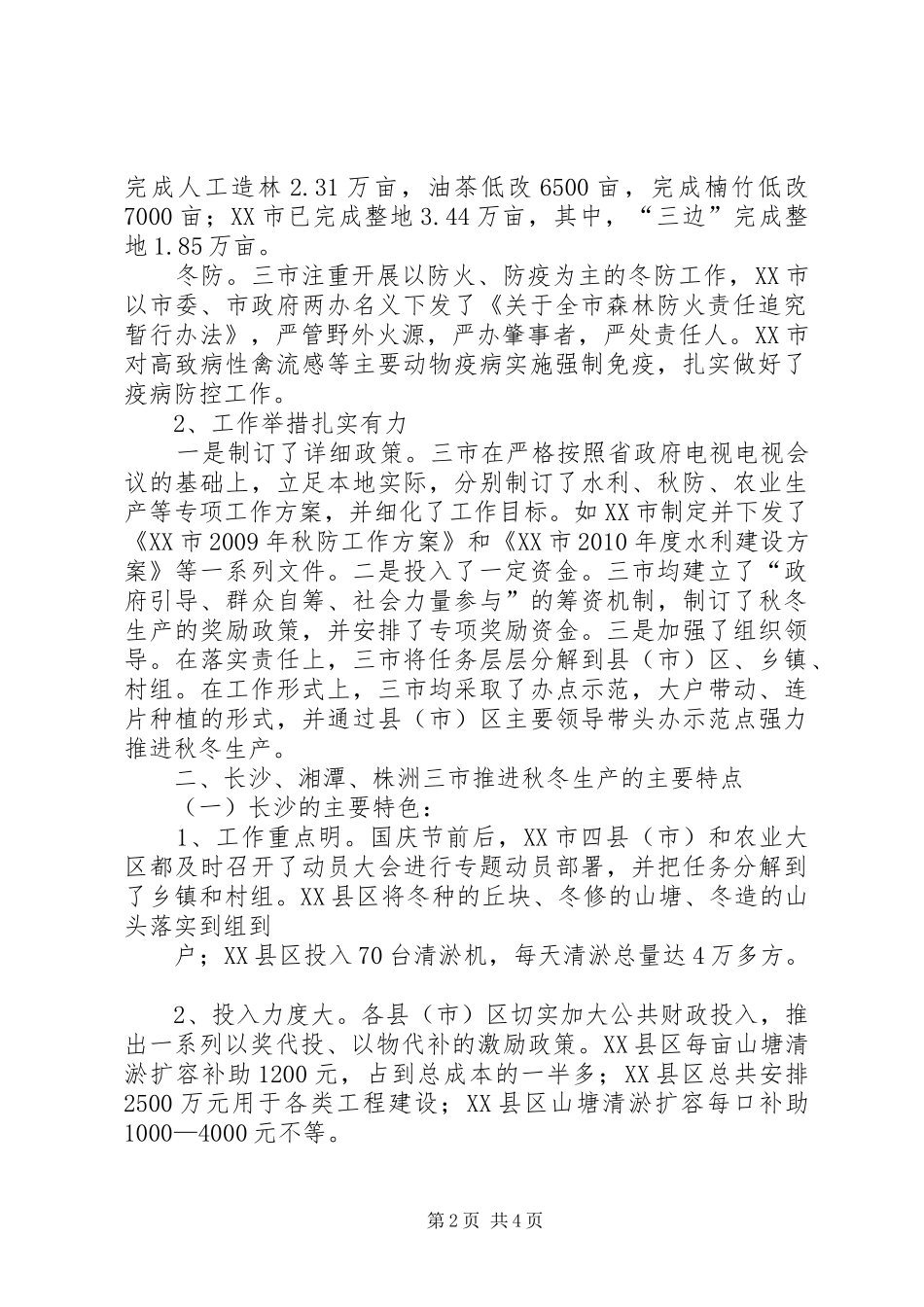 关于长株潭三市农村秋冬生产第二轮督查的情况汇报5篇_第2页