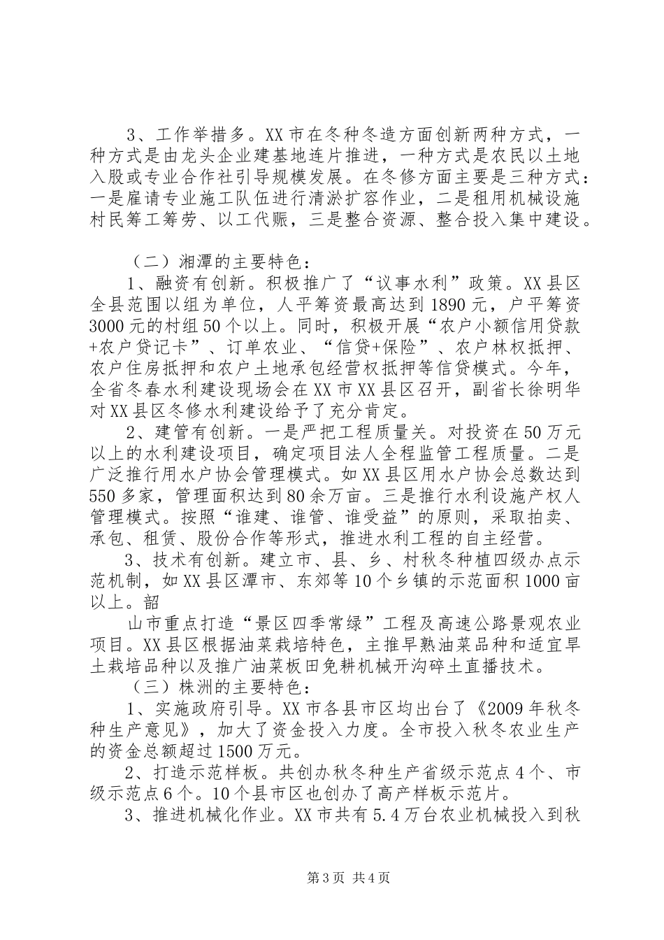 关于长株潭三市农村秋冬生产第二轮督查的情况汇报5篇_第3页