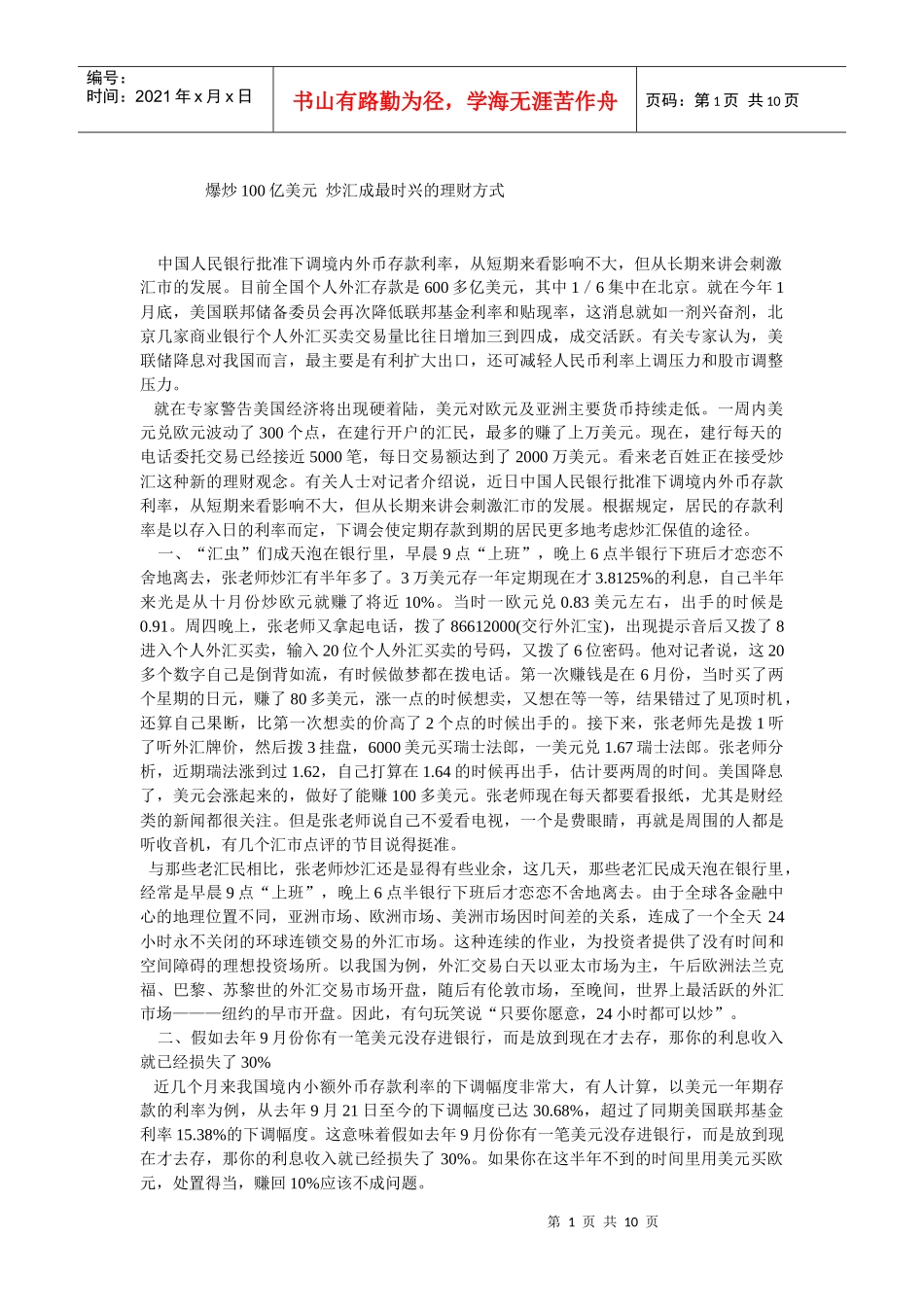 爆炒100亿美元 炒汇成最时兴的理财方式_第1页