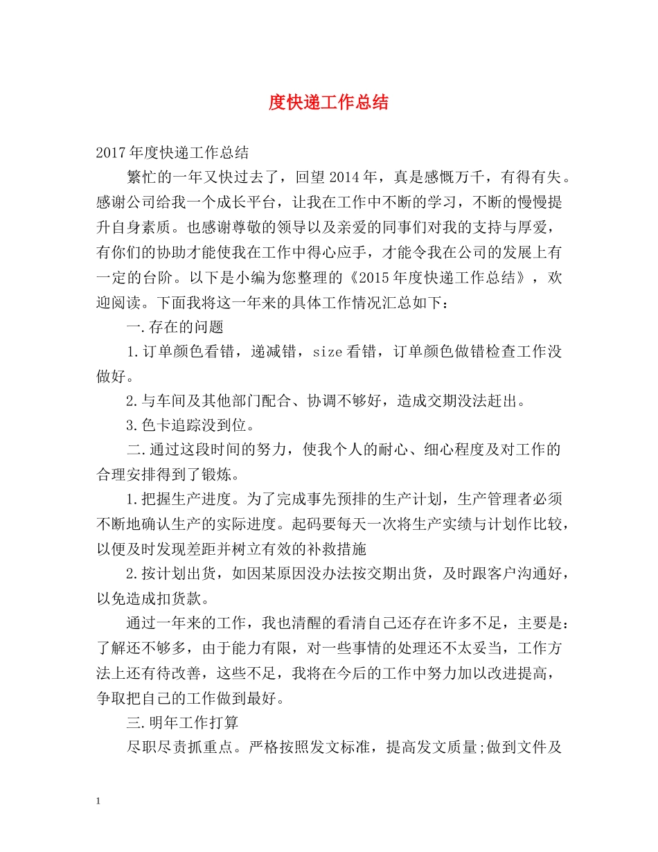 度快递工作总结 _第1页