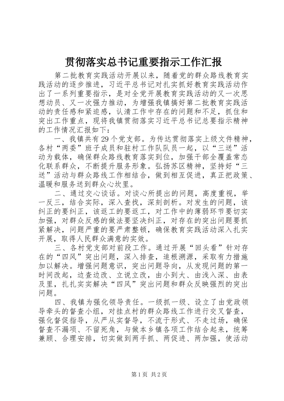 贯彻落实总书记重要指示工作汇报_第1页