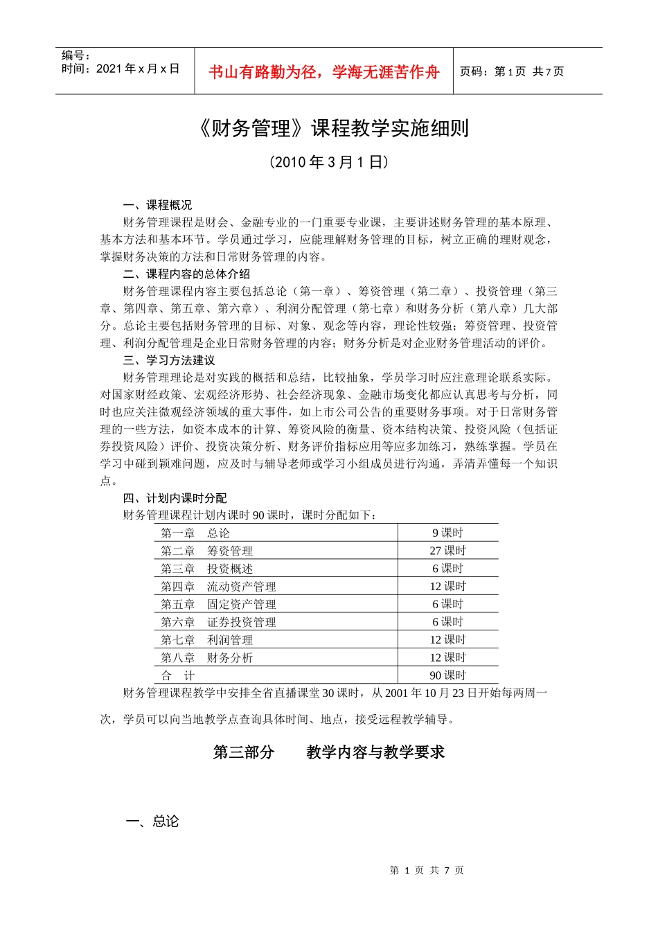 财务管理课程教学实施细则_第1页