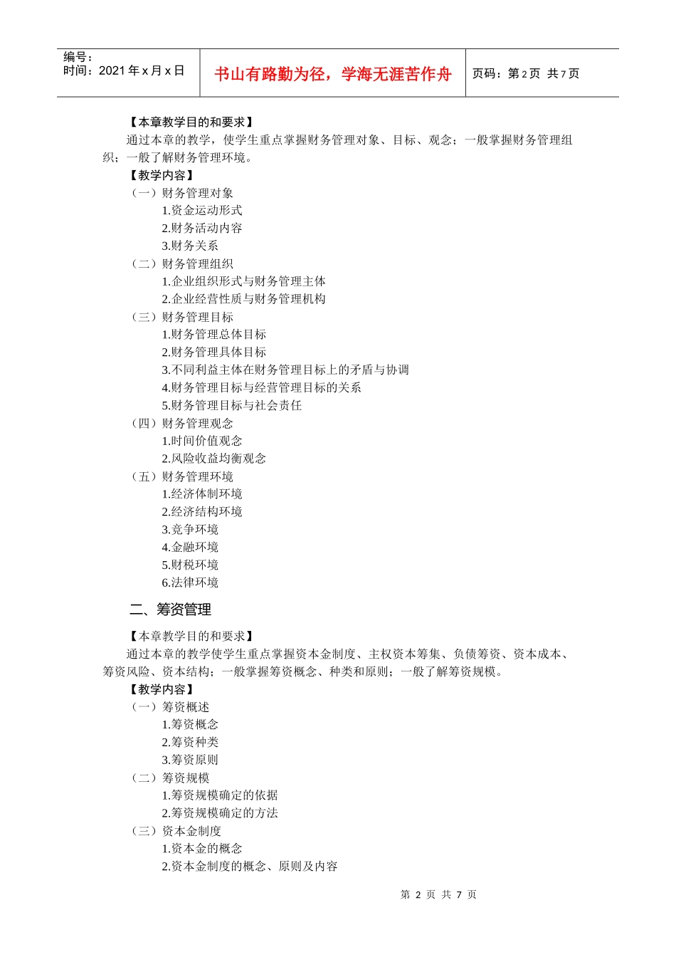 财务管理课程教学实施细则_第2页