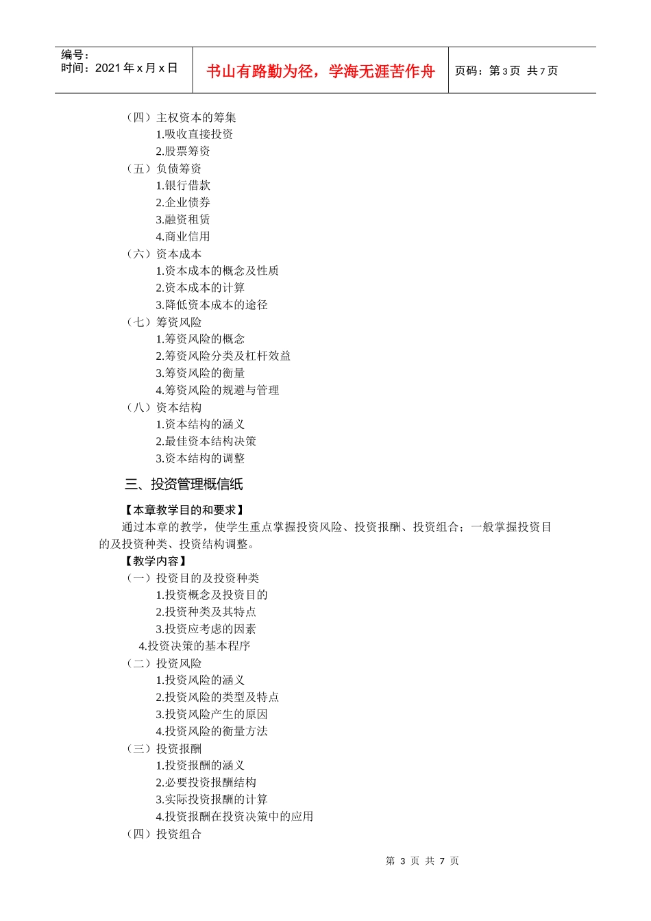 财务管理课程教学实施细则_第3页