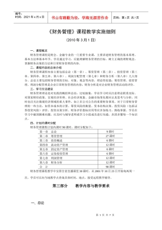 财务管理课程教学实施细则