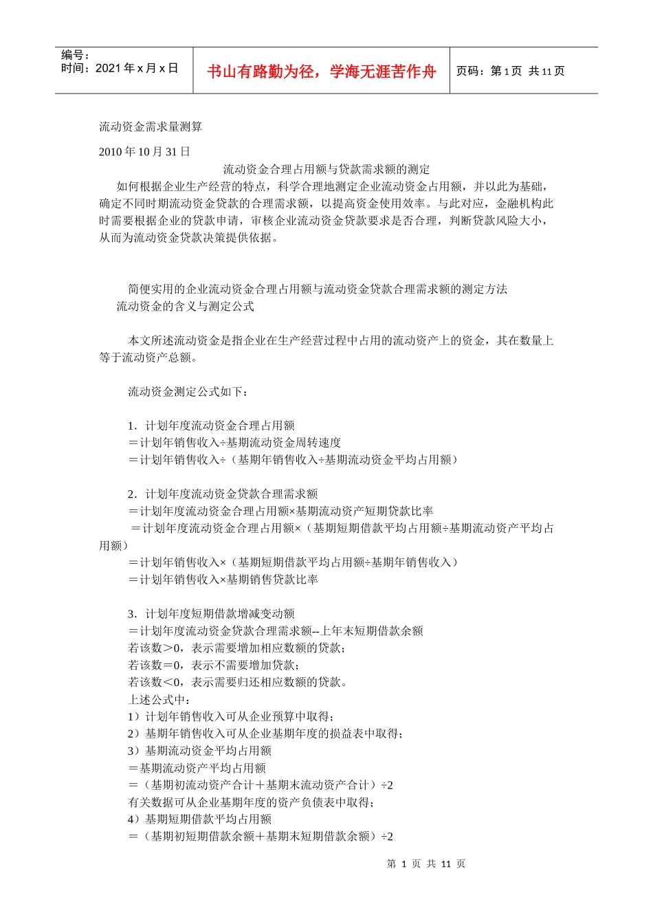 流动资金需求量测算_第1页