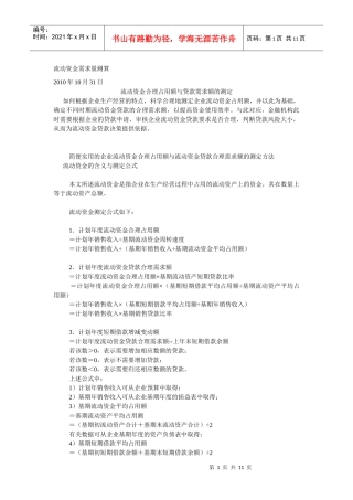 流动资金需求量测算