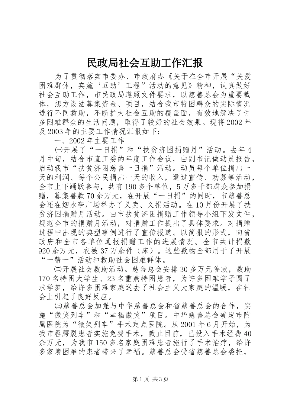 民政局社会互助工作汇报_第1页