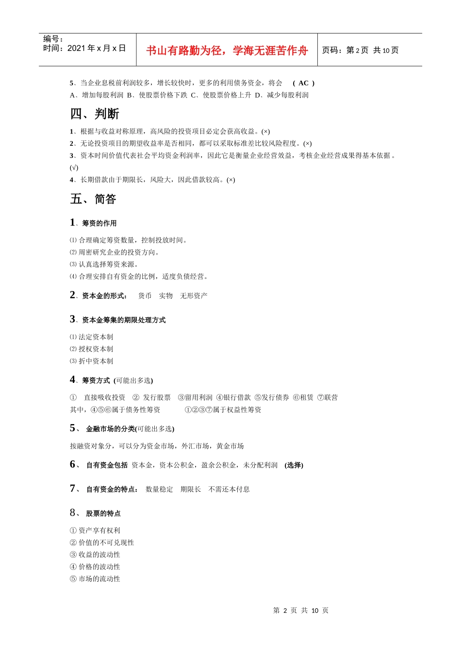 某公司财务管理及财务知识分析纲要_第2页