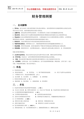 某公司财务管理及财务知识分析纲要