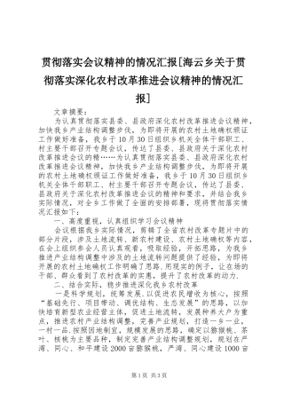 贯彻落实会议精神的情况汇报[海云乡关于贯彻落实深化农村改革推进会议精神的情况汇报]