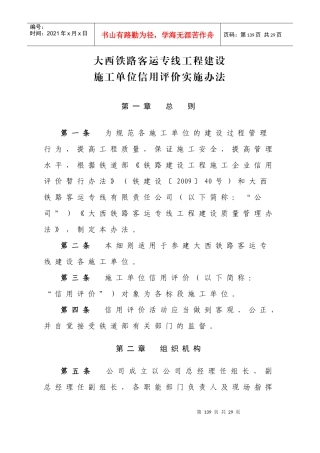 大西铁路客运专线工程建设-施工单位信用评价实施办法