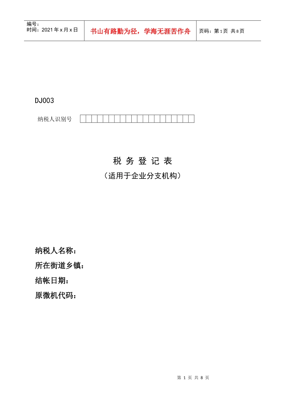 纳税人税种登记表与附表_第1页