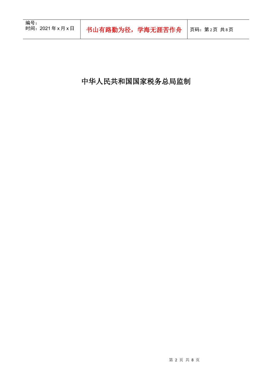 纳税人税种登记表与附表_第2页