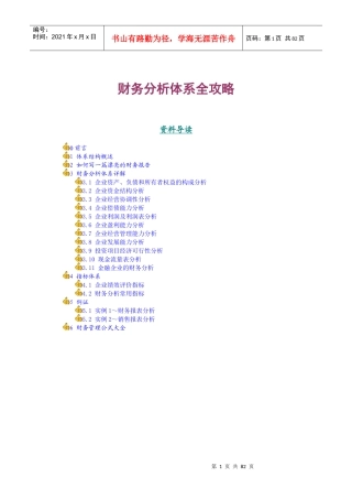 财务分析体系全攻略资料导读
