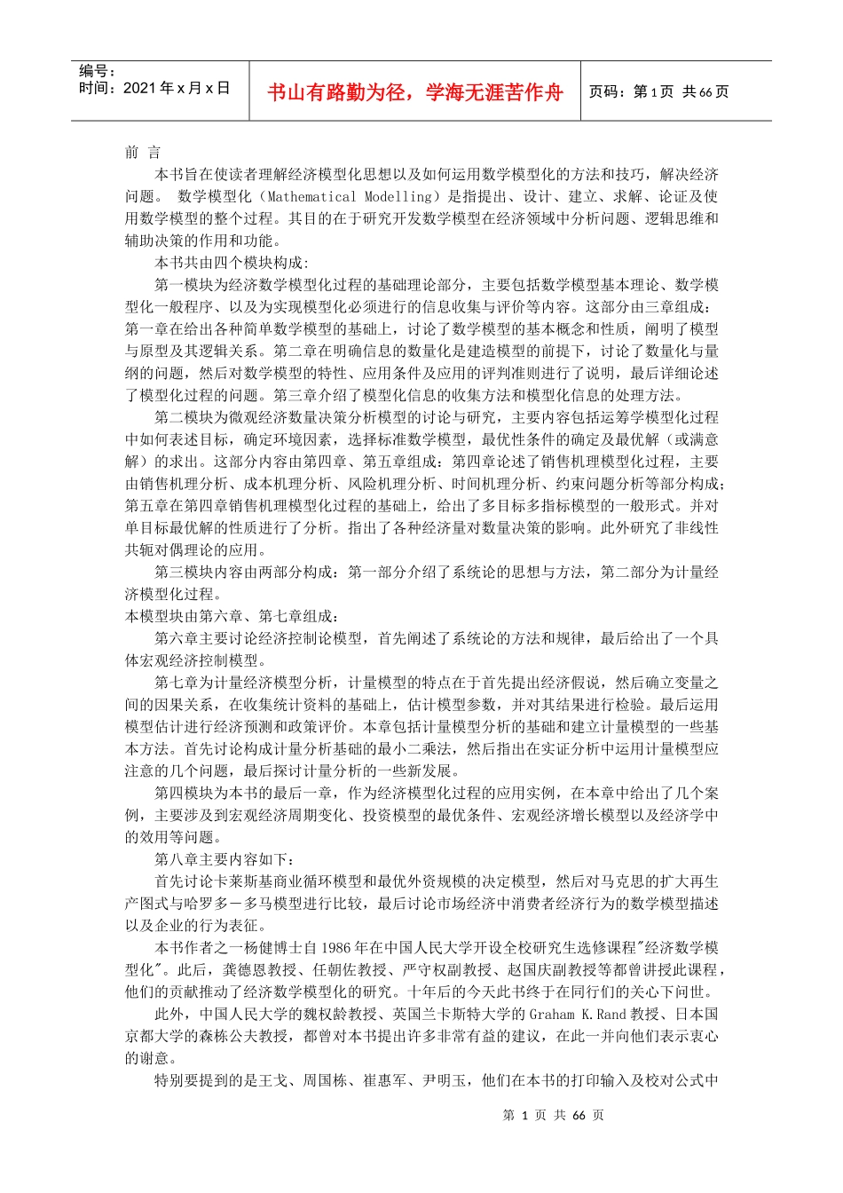 《经济数学模型化过程分析》_第1页