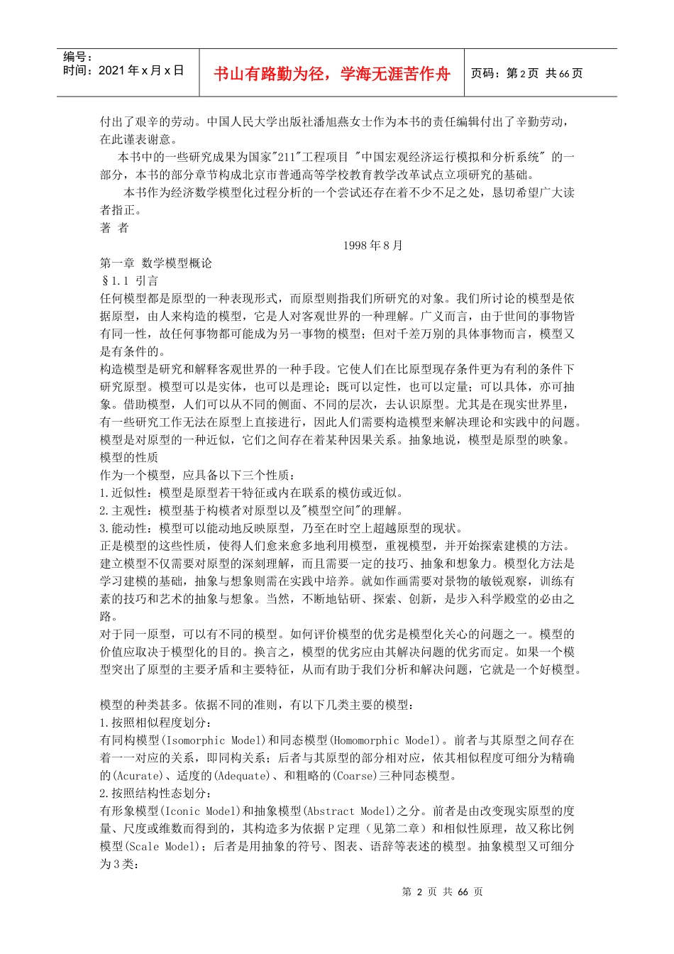 《经济数学模型化过程分析》_第2页