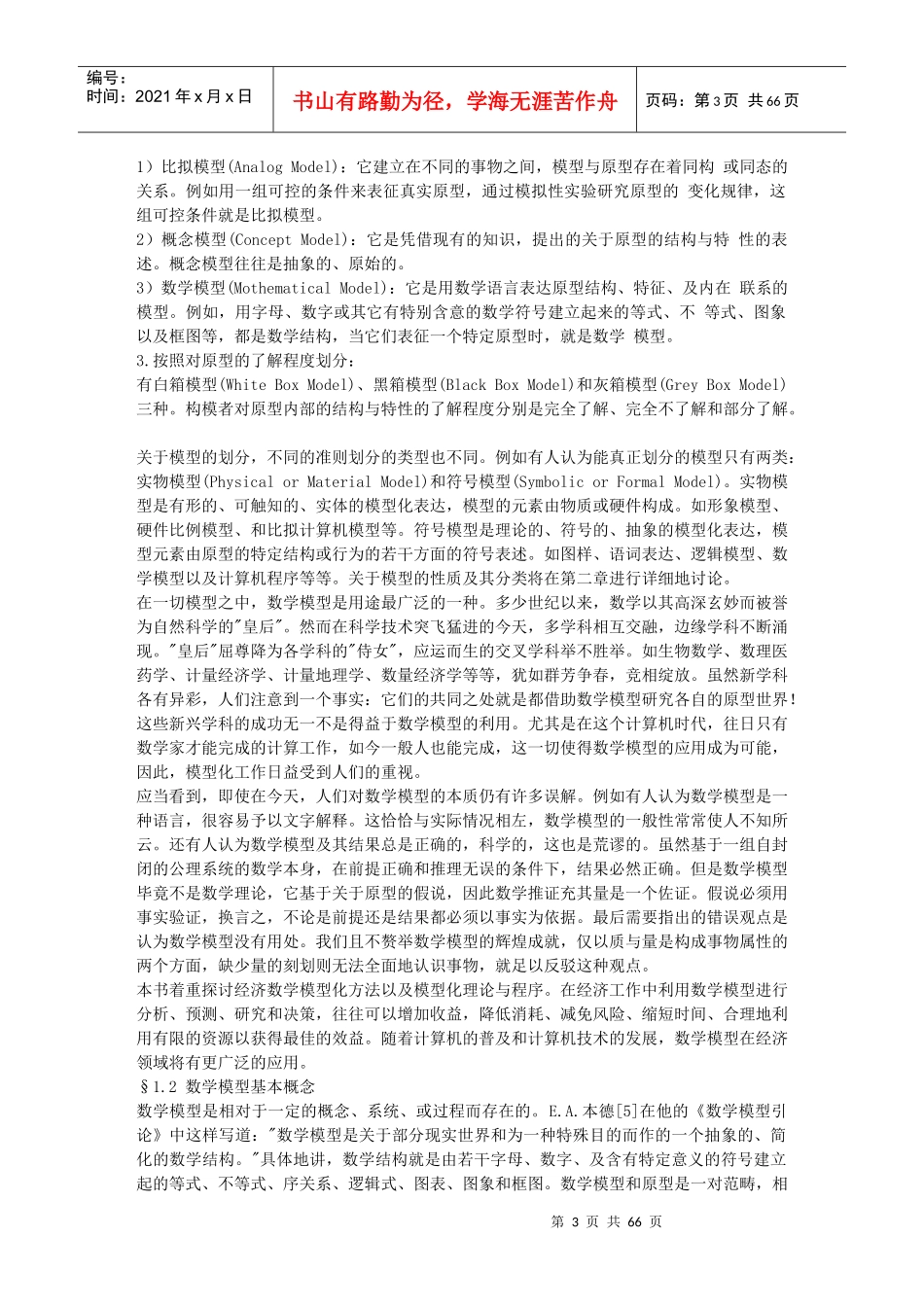 《经济数学模型化过程分析》_第3页