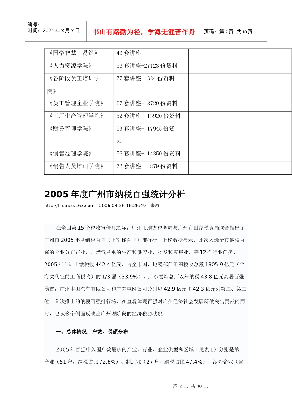 广州市年度纳税百强统计分析_第2页
