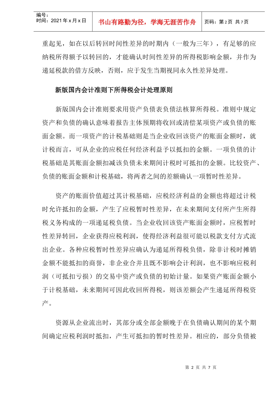 商业银行执行新版企业会计准则有关问题探讨(DOC8)_第2页