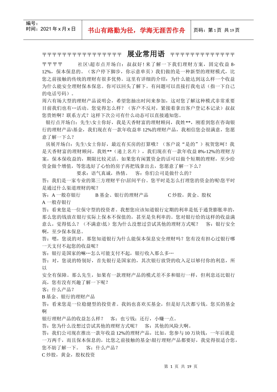 p2p理财话术大全培训资料_第1页