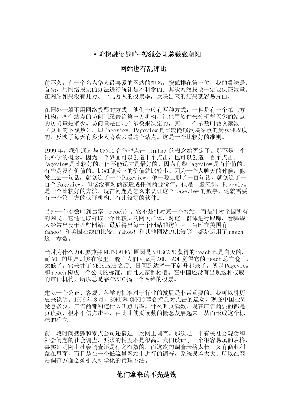 听搜狐公司总裁张朝阳谈阶梯融资战略_第1页