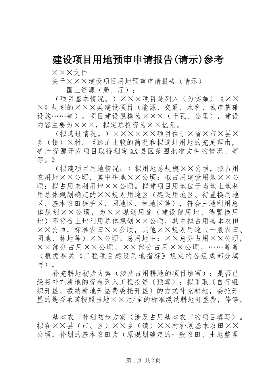 建设项目用地预审申请报告(请示)参考_第1页