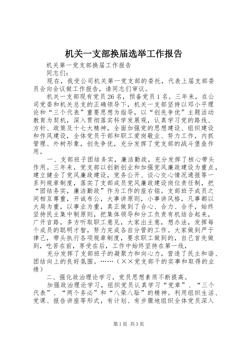 机关一支部换届选举工作报告_第1页