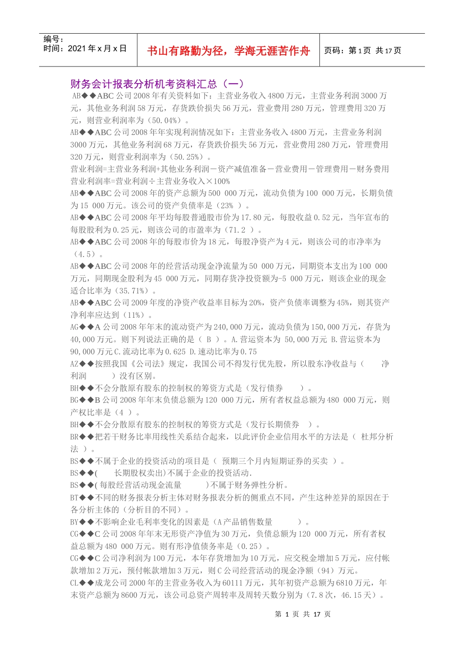 财务会计报表分析机考资料汇总_第1页