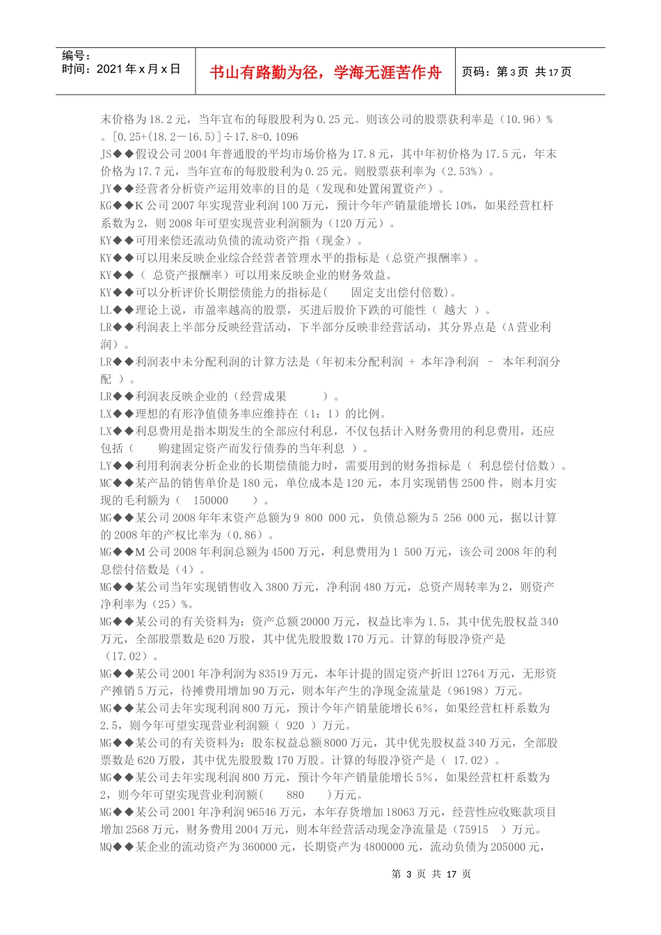 财务会计报表分析机考资料汇总_第3页
