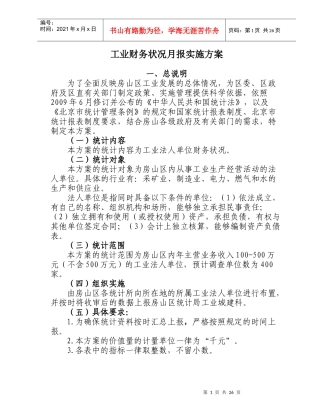 工业财务状况月报实施方案