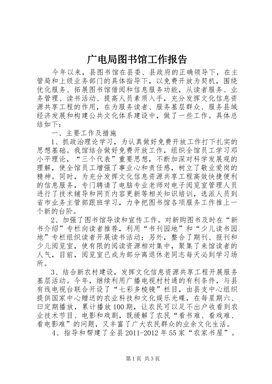 广电局图书馆工作报告_第1页