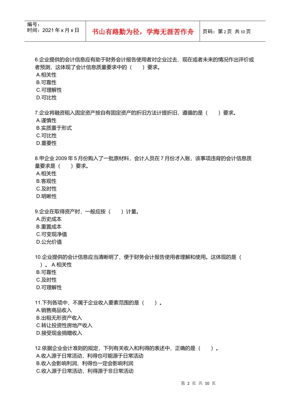 会计实务相关练习_第2页