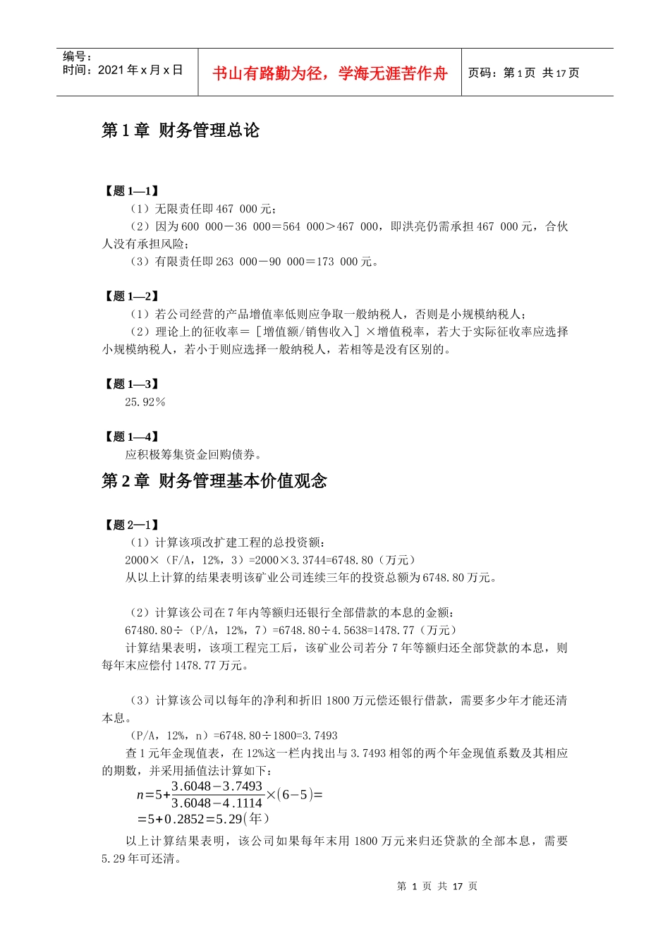财务管理(清华大学)第二版课本习题答案97032948_第1页
