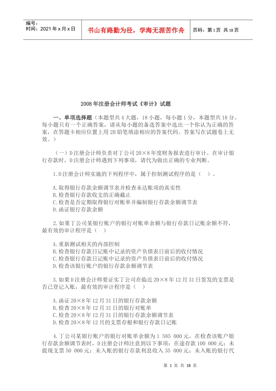 注册会计师考试年度《审计》试题_第1页