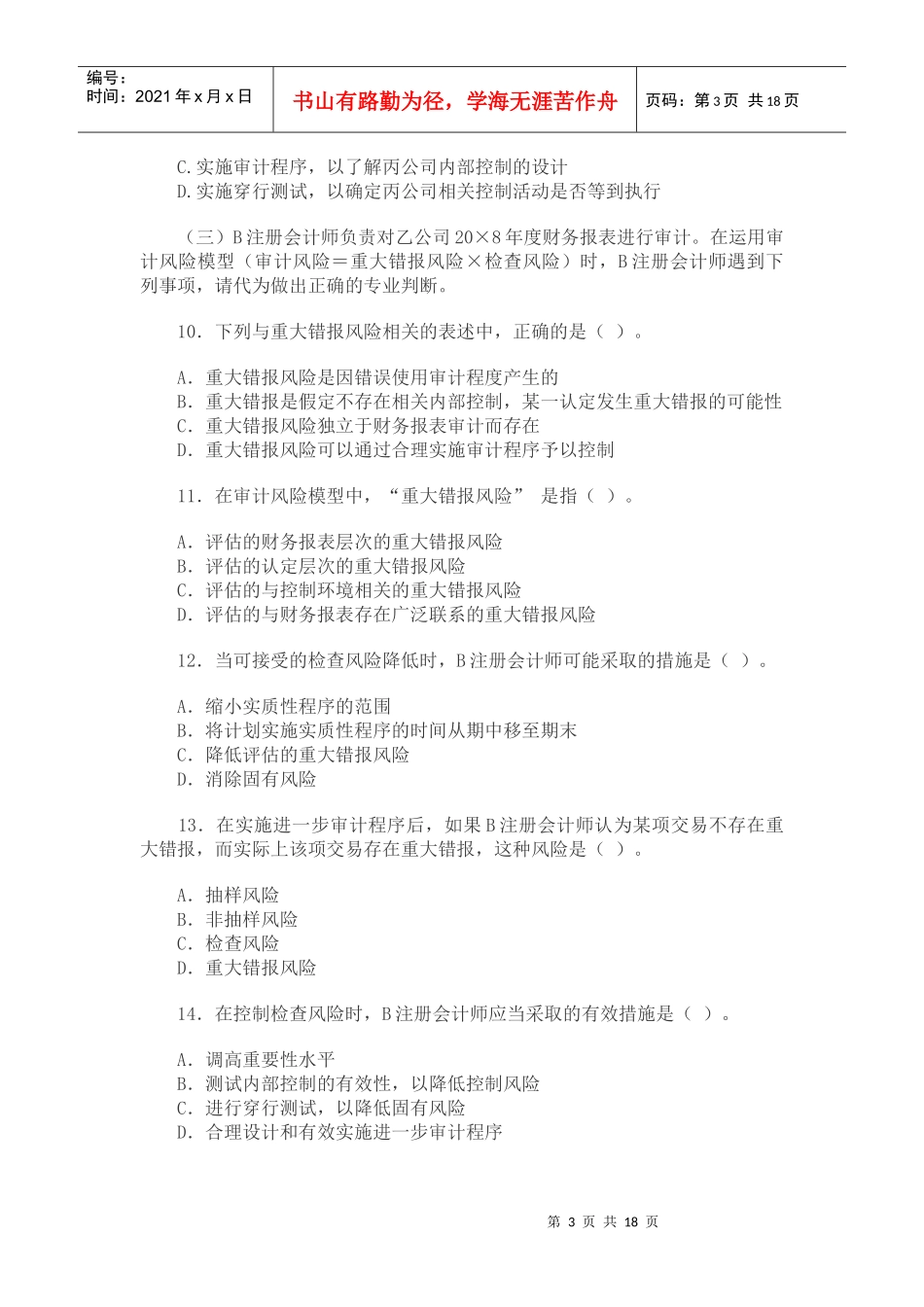 注册会计师考试年度《审计》试题_第3页