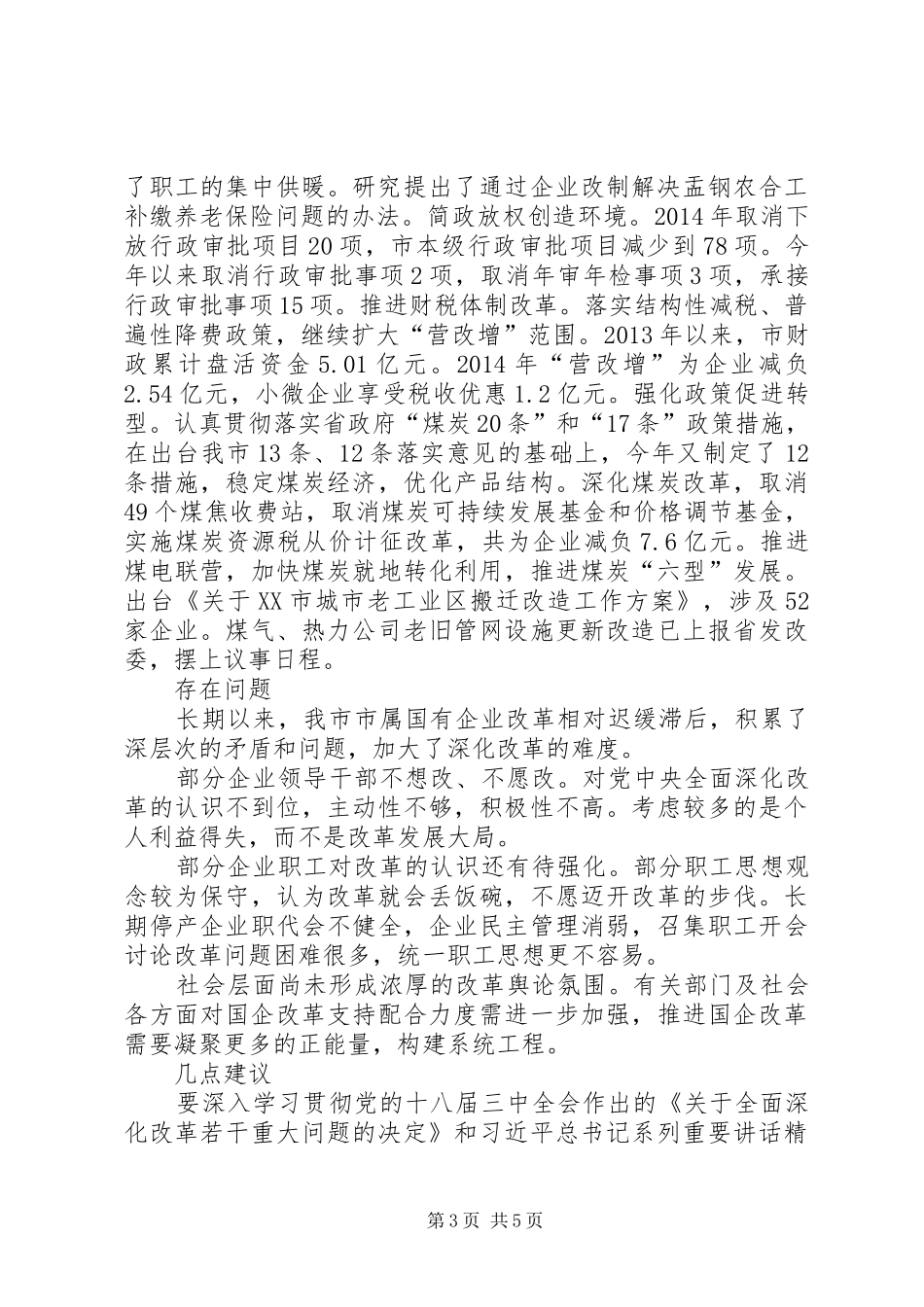 国有企业改革工作调研报告_第3页